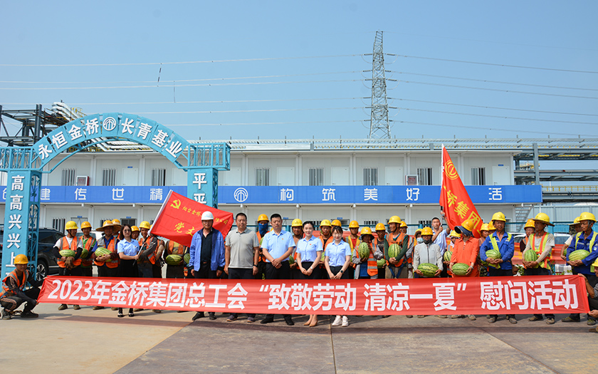 你建設(shè)“熱”土，我清涼守護(hù)｜金橋集團(tuán)夏送清涼慰問(wèn)一線建設(shè)者